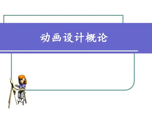 (说课)动画概论PPT课件