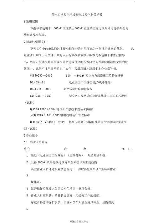 停电更换架空地线耐张线夹作业指导