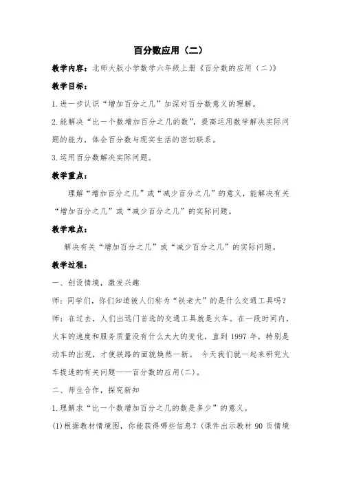 新北师大版小学数学六年级上册《七 百分数的应用：百分数的应用(二)》 公开课导学案_0
