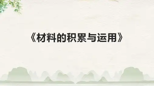 《材料的积累与运用》课件