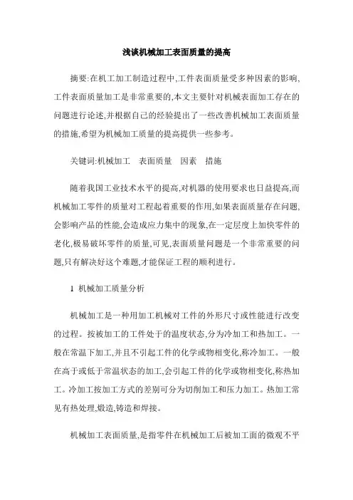 浅谈机械加工表面质量的提高