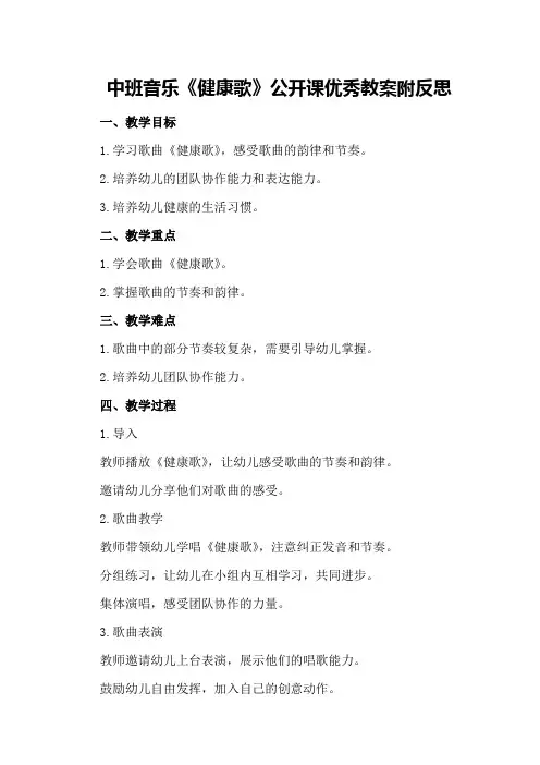 中班音乐《健康歌》公开课优秀教案附反思