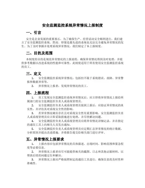 安全监测监控系统异常情况上报制度[3]