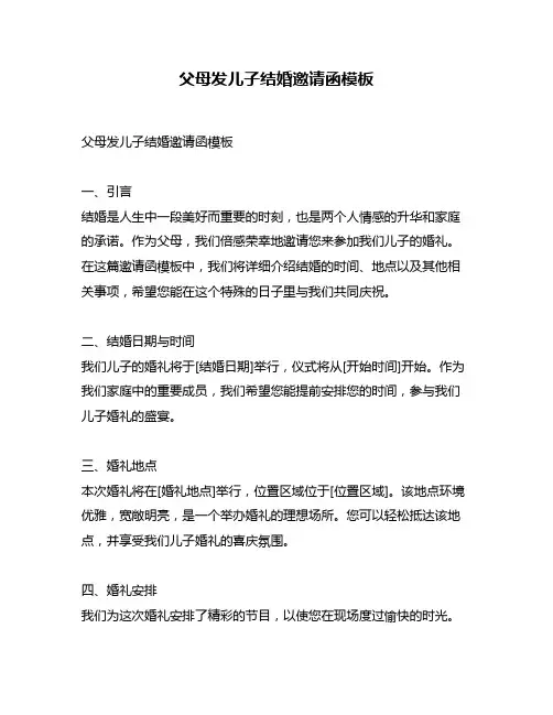 父母发儿子结婚邀请函模板