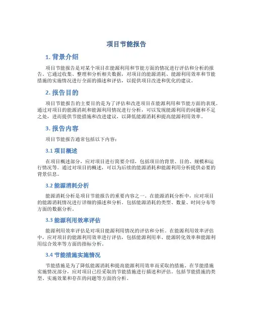 项目节能报告包括哪些内容和内容