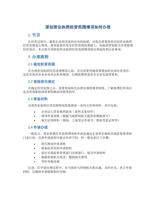 原创营业执照经营范围增项如何办理