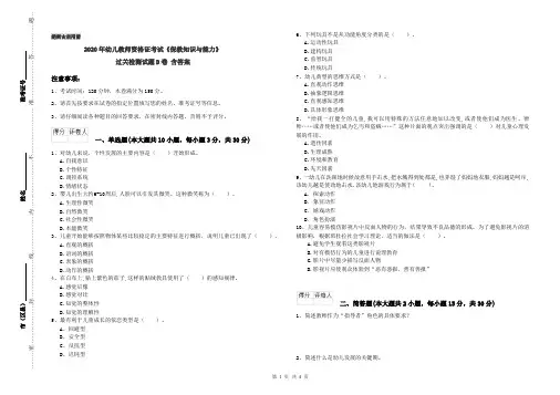 2020年幼儿教师资格证考试《保教知识与能力》过关检测试题D卷 含答案