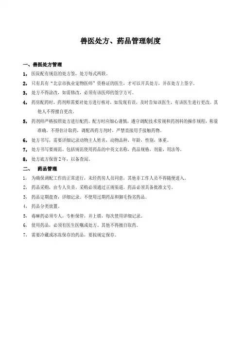 动物医院-兽药处方、药品管理制度