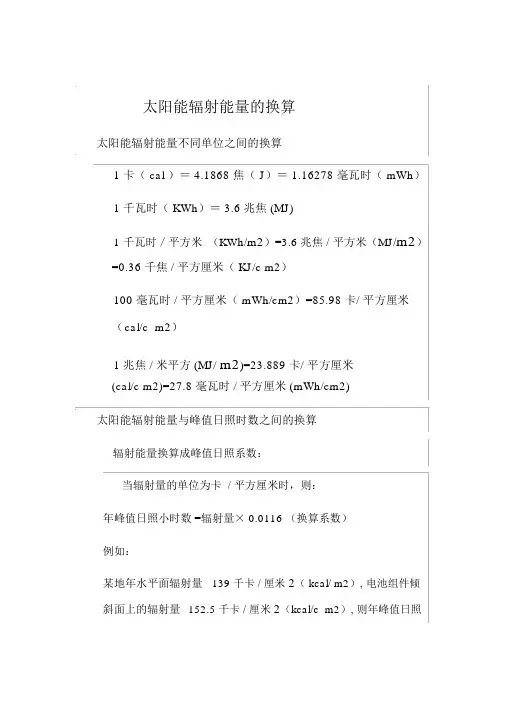 太阳能辐射能量的换算