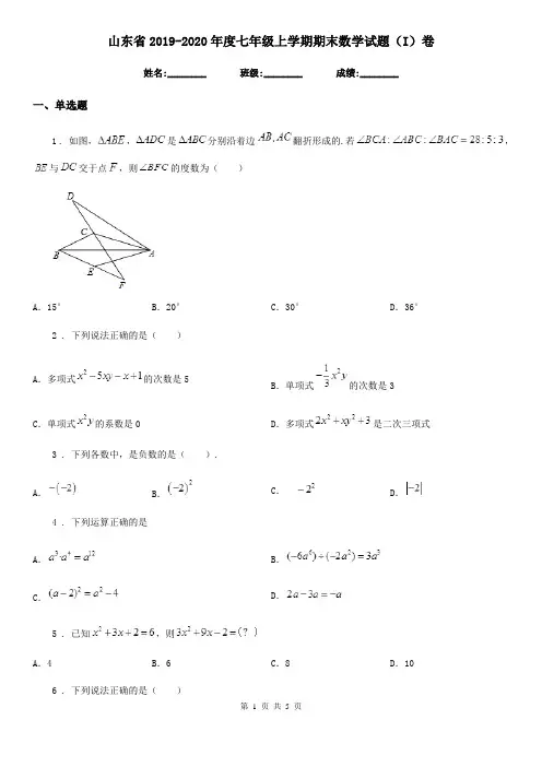 山东省2019-2020年度七年级上学期期末数学试题(I)卷-1