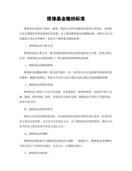 维修基金缴纳标准
