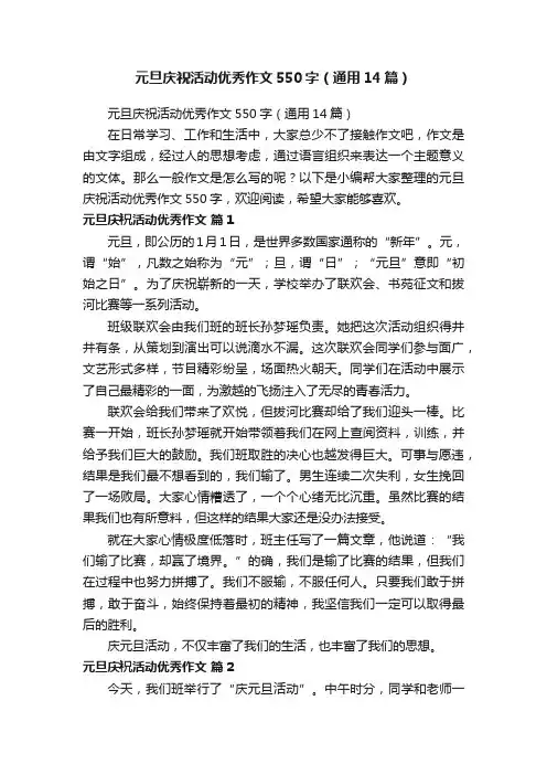 元旦庆祝活动优秀作文550字（通用14篇）