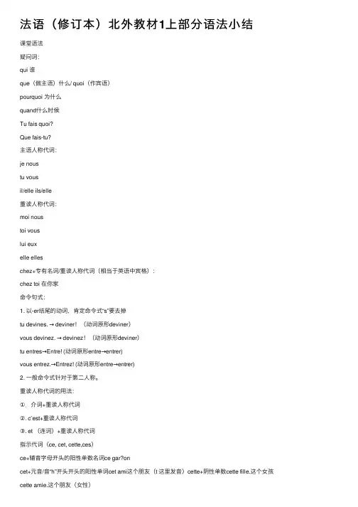 法语（修订本）北外教材1上部分语法小结
