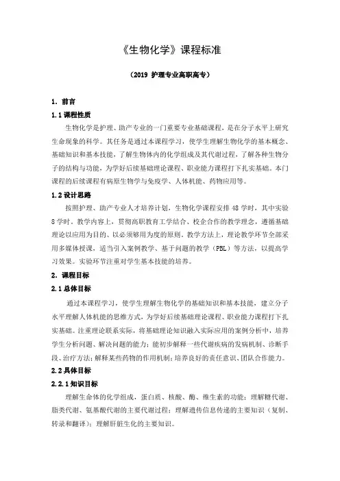 《生物化学》课程标准(2019 护理专业高职高专)