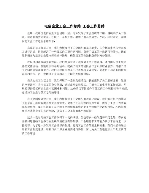 电信企业工会工作总结_工会工作总结