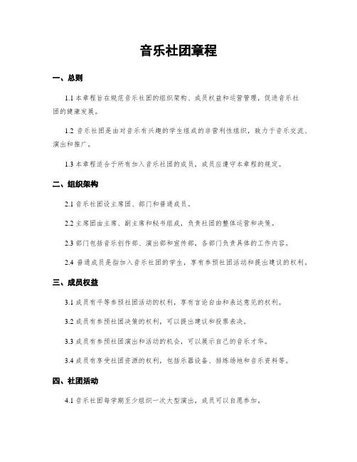 音乐社团章程