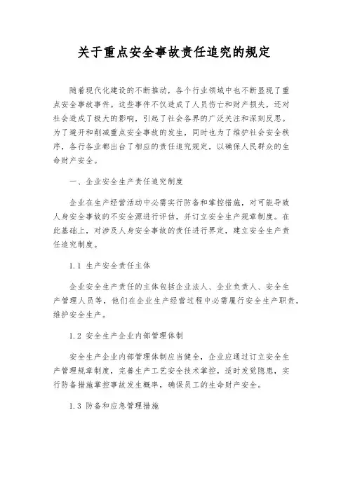 关于重大安全事故责任追究的规定