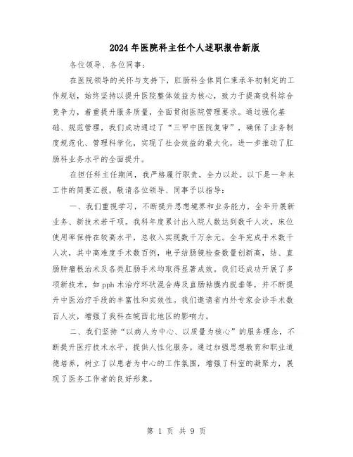 2024年医院科主任个人述职报告新版（五篇）