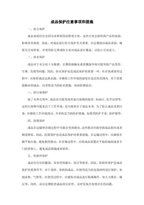 成品保护注意事项和措施