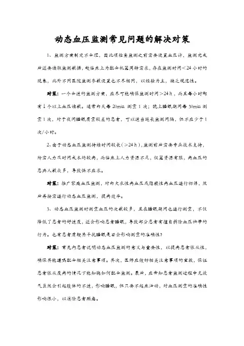 动态血压监测常见问题的解决对策