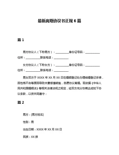 最新离婚协议书正规6篇