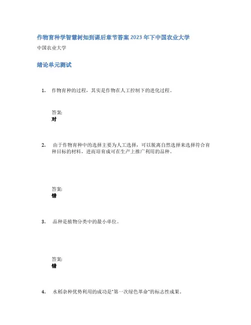 作物育种学智慧树知到课后章节答案2023年下中国农业大学