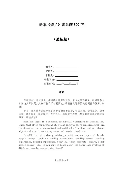绘本《哭了》读后感800字