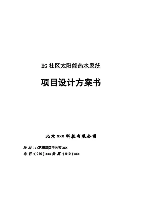 HG 社区太阳能热水系统项目设计方案书