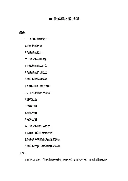 su 耐候钢材质 参数