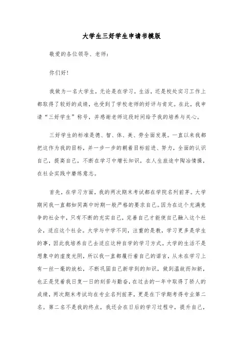 大学生三好学生申请书模版（五篇）