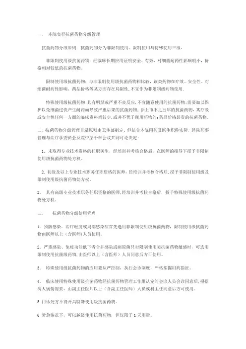 抗菌药物分级管理实施细则