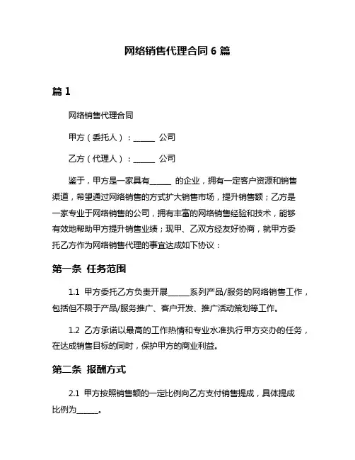 网络销售代理合同6篇