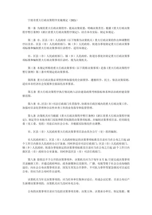 宁波市重大行政决策程序实施规定(2021)
