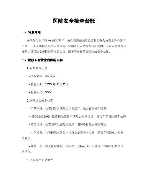 医院安全检查台账