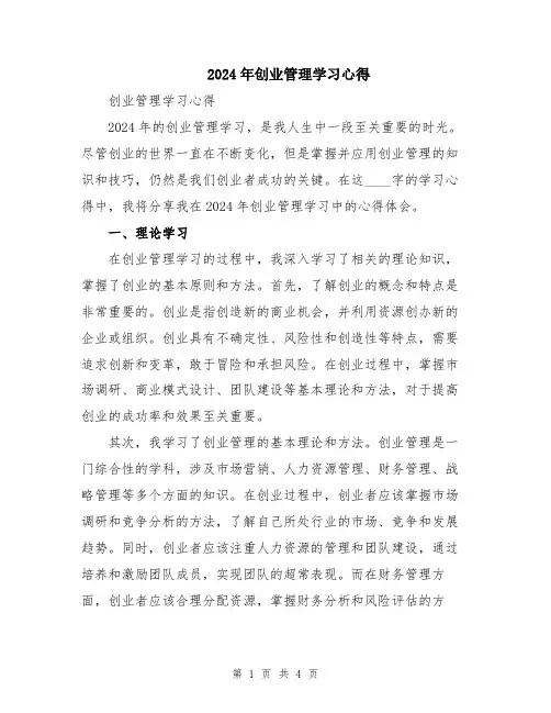 2024年创业管理学习心得