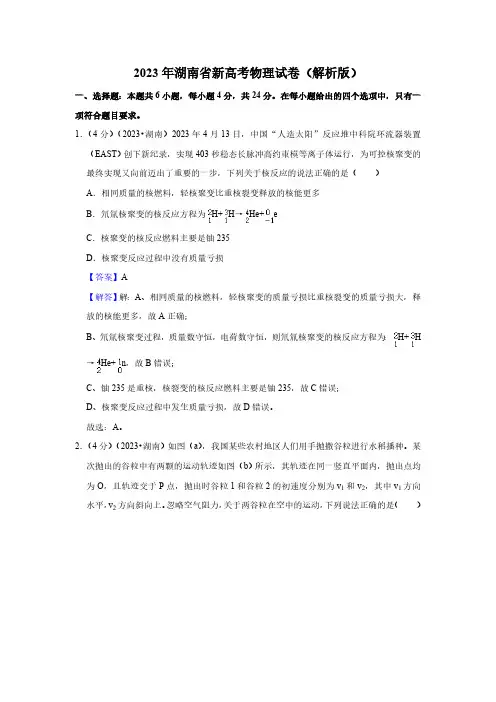2023年湖南省新高考物理试卷(解析版)