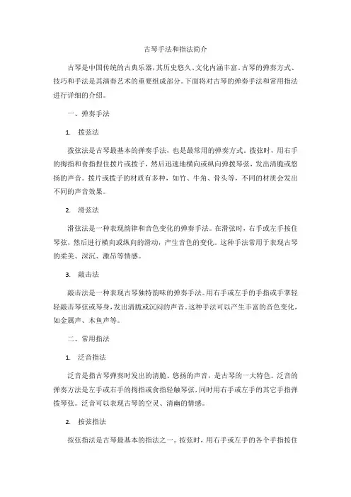古琴手法和指法