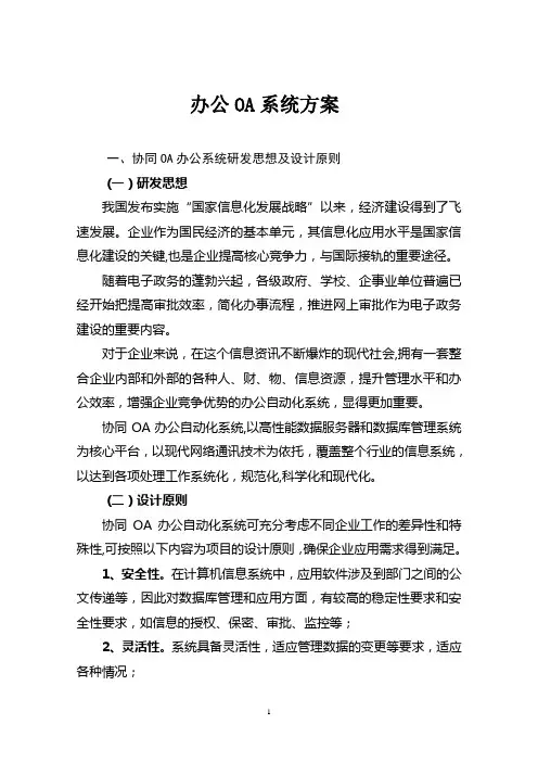 OA办公系统建设方案