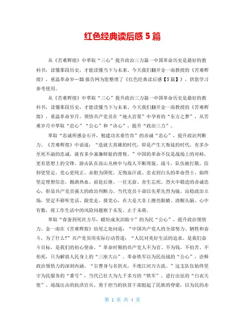 红色经典读后感5篇