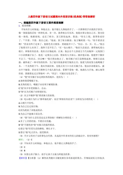 人教四年级下册语文试题课内外阅读训练(经典版)带答案解析