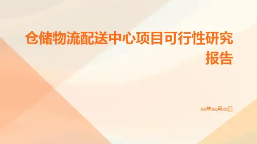 仓储物流配送中心项目可行性研究报告
