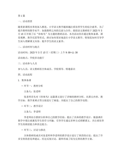 珍珠鸟教研活动记录(3篇)