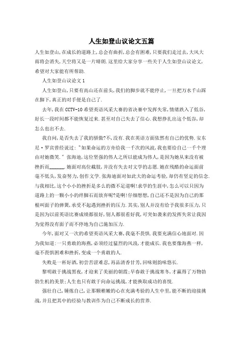 人生如登山议论文五篇