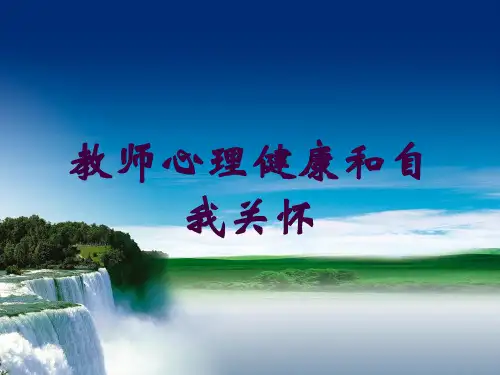 教师心理健康和自我关怀培训课件
