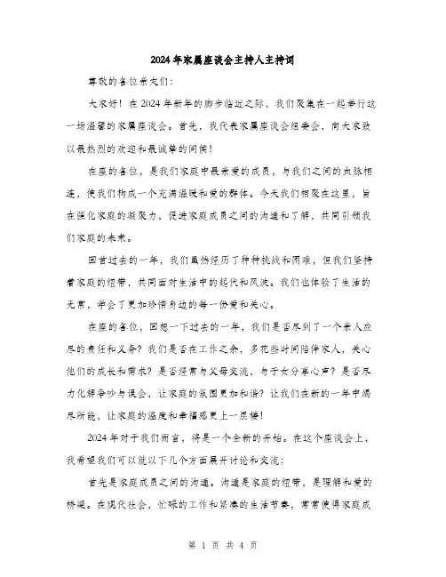 2024年家属座谈会主持人主持词(2篇)