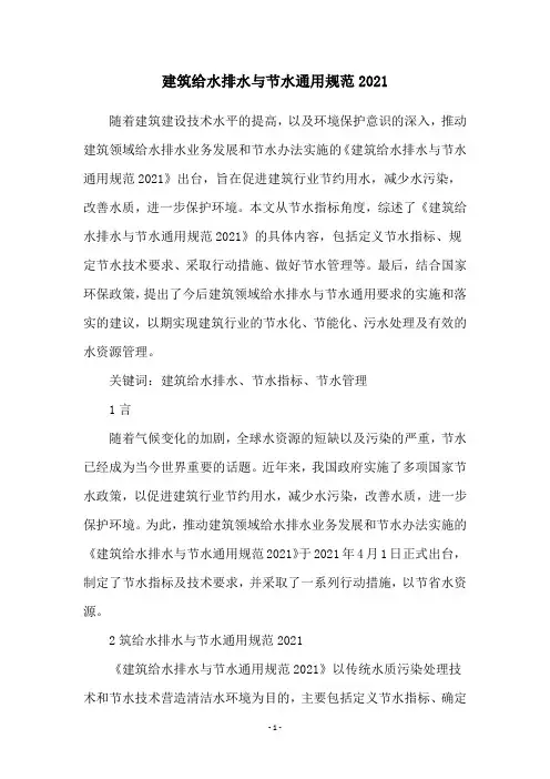 建筑给水排水与节水通用规范2021