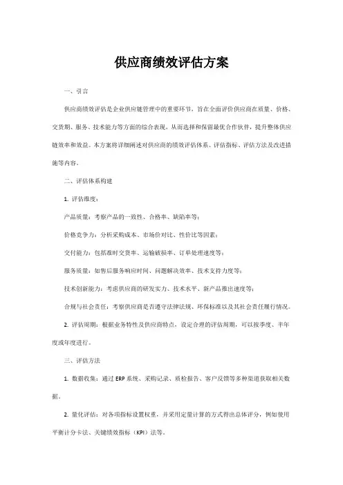 供应商绩效评估方案