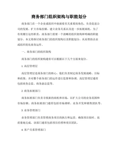 商务部门组织架构与职能划分