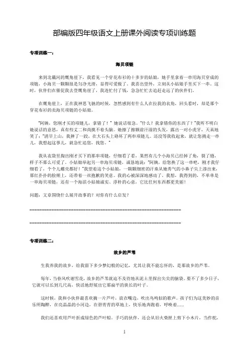部编版四年级语文上册课外阅读专项训练题(含答案)