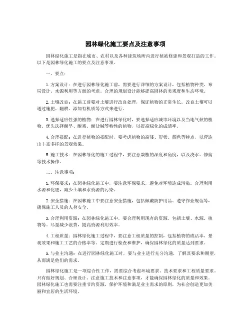 园林绿化施工要点及注意事项